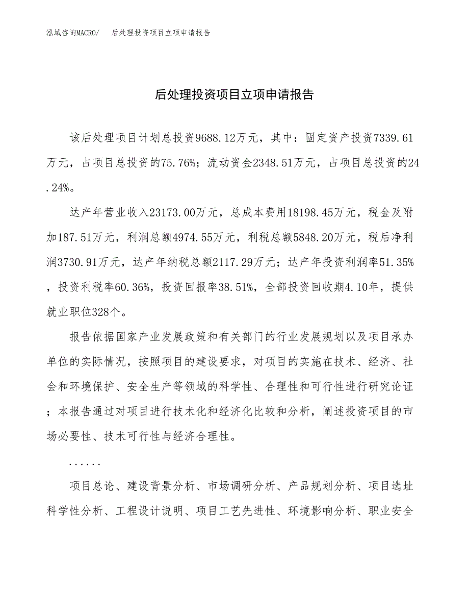 关于建设后处理投资项目立项申请报告.docx_第1页