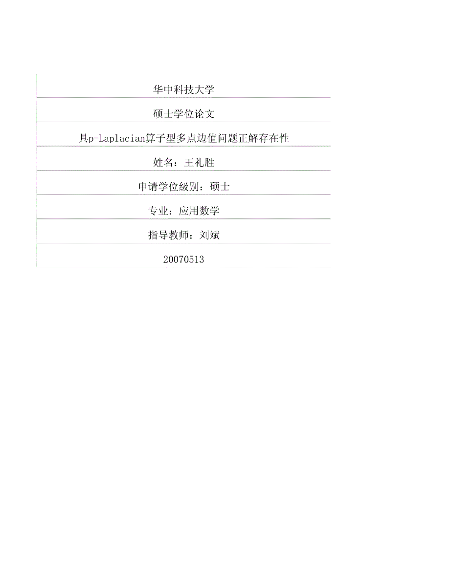 具plaplacian算子型多点边值问题正解存在性_第1页