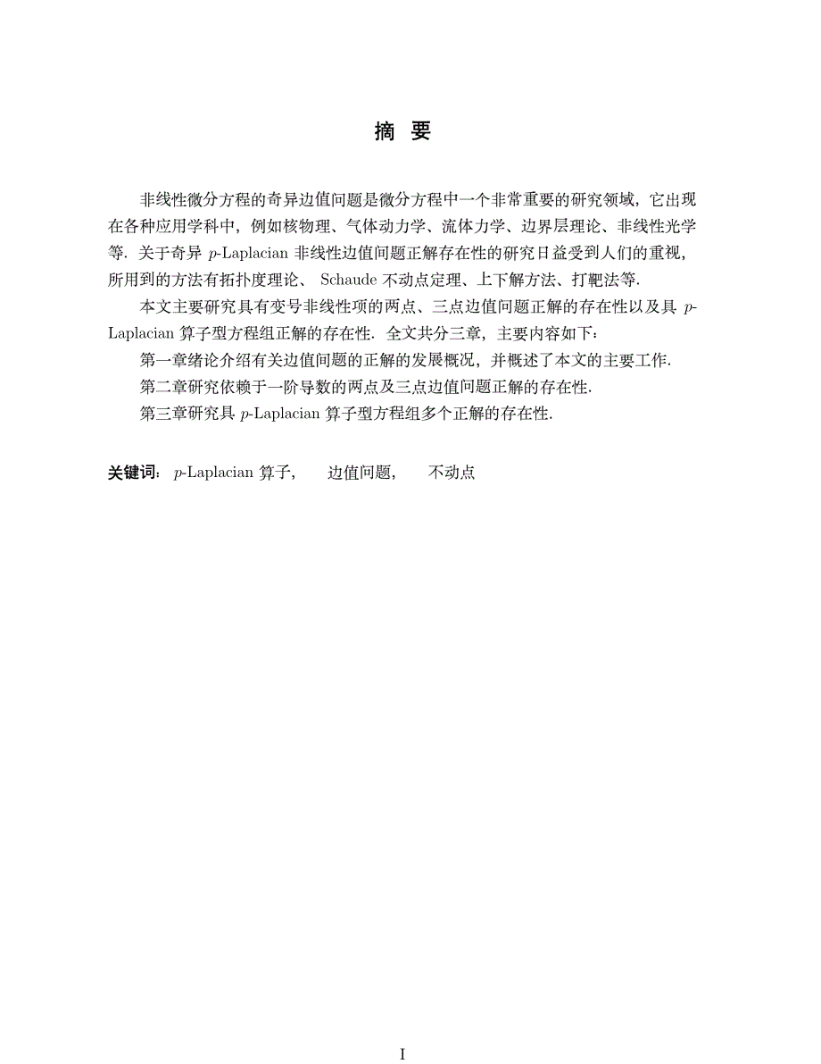 具plaplacian算子型多点边值问题正解存在性_第2页