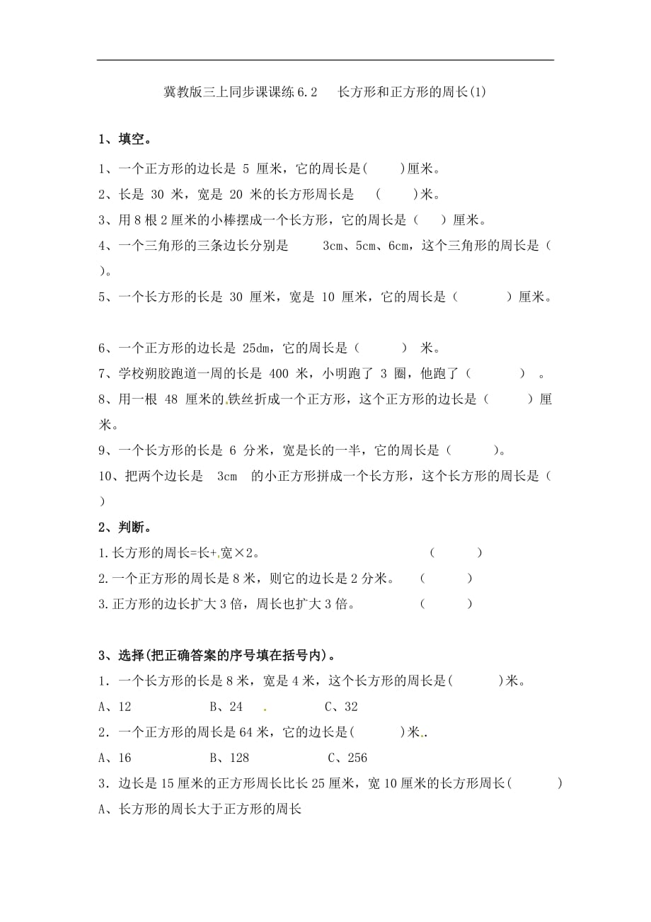 三年级上册数学一课一练加油站62长方形和正方形的周长1冀教版_第1页