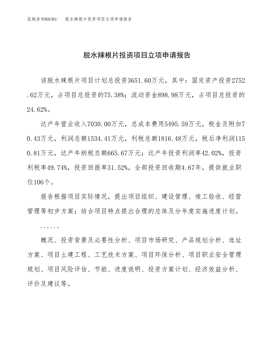 关于建设脱水辣根片投资项目立项申请报告.docx_第1页