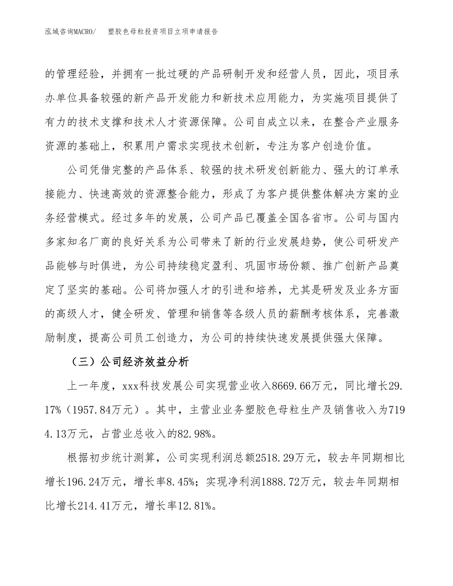 关于建设塑胶色母粒投资项目立项申请报告.docx_第4页