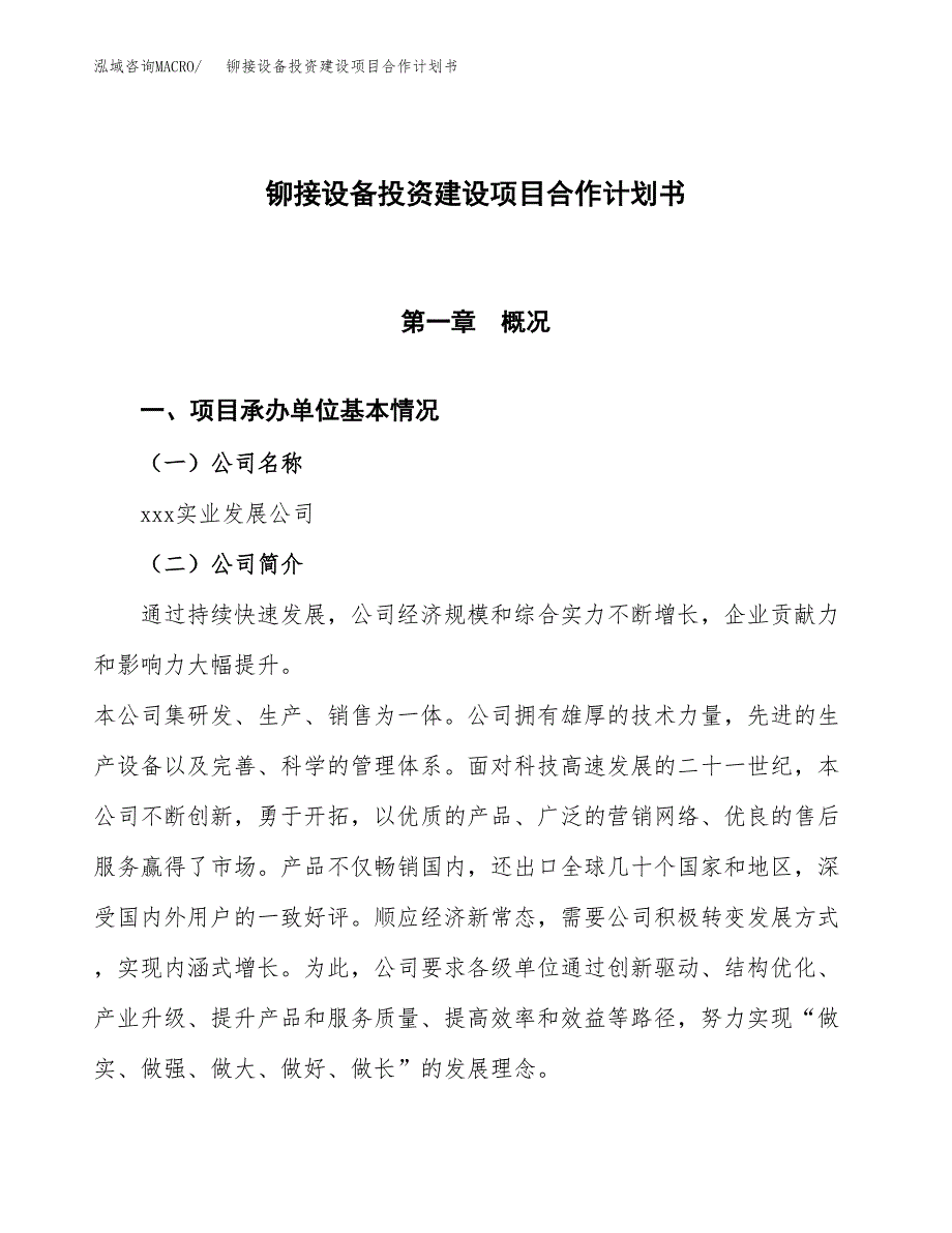 铆接设备投资建设项目合作计划书（样本）_第1页