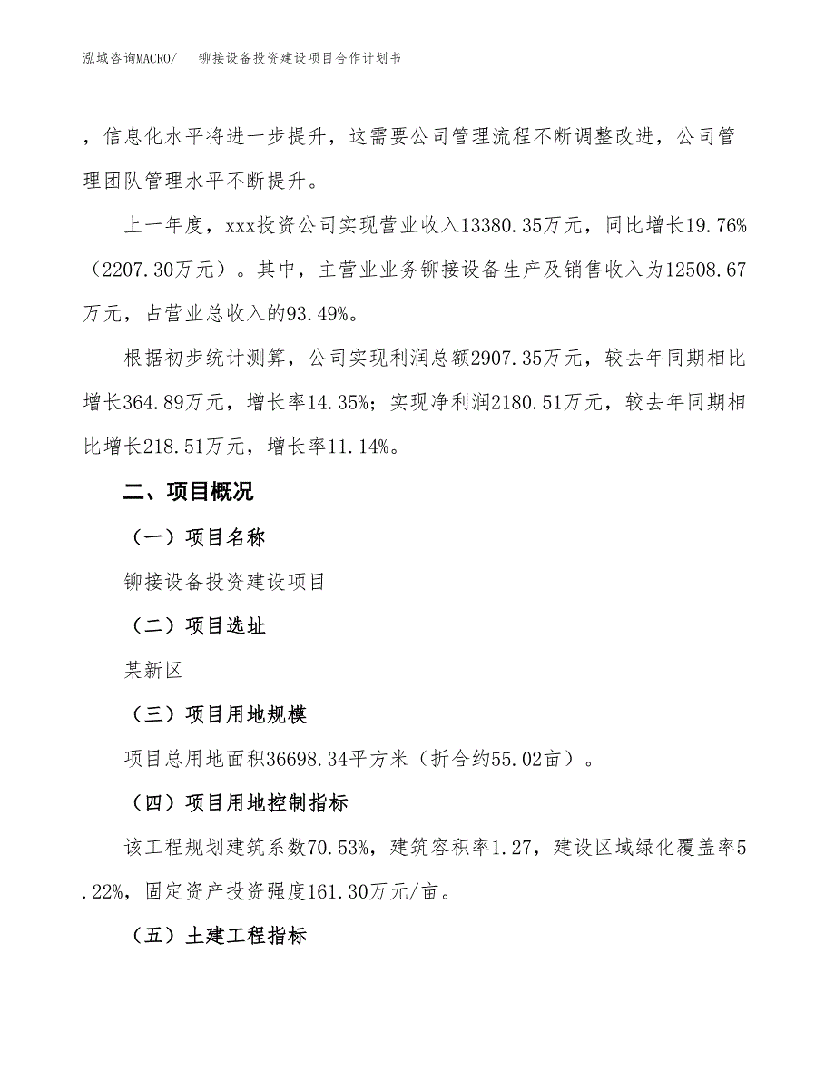 铆接设备投资建设项目合作计划书（样本）_第3页