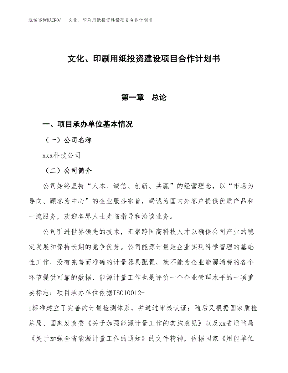 文化、印刷用纸投资建设项目合作计划书（样本）_第1页