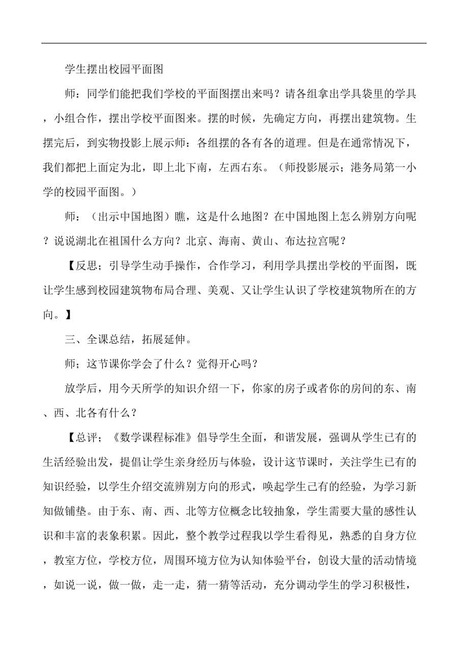 三年级下数学教学实录位置与方向人教版新课标_第5页