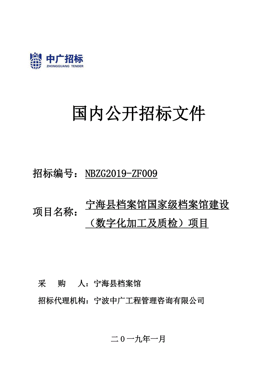 宁海县档案馆国家级档案馆建设（数字化加工及质检）项目招标文件_第1页