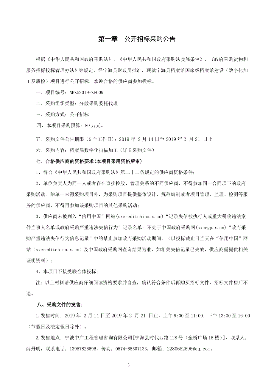 宁海县档案馆国家级档案馆建设（数字化加工及质检）项目招标文件_第3页