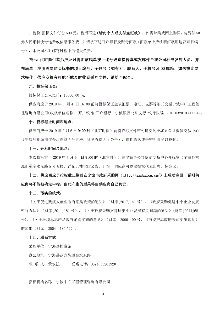 宁海县档案馆国家级档案馆建设（数字化加工及质检）项目招标文件_第4页