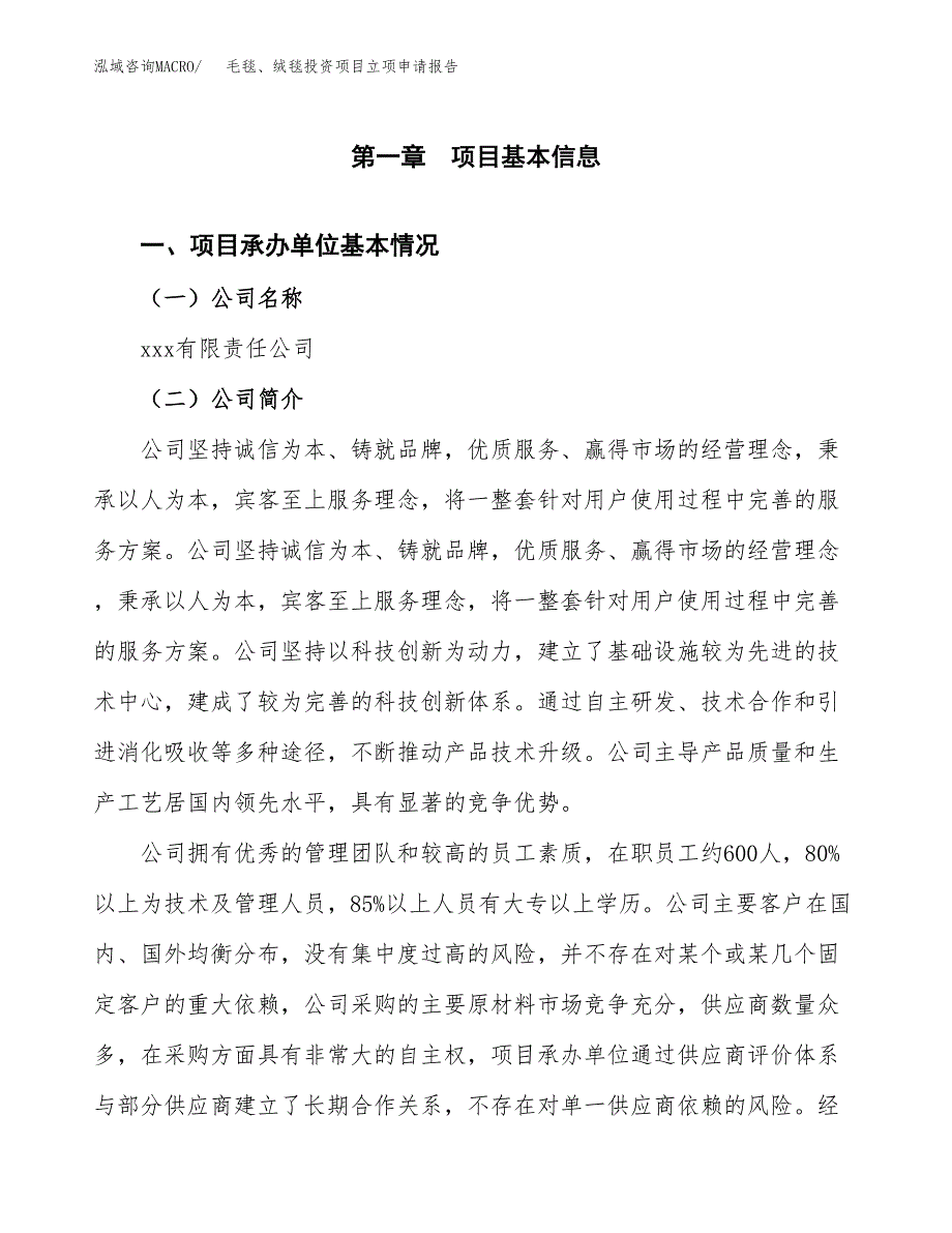 关于建设毛毯、绒毯投资项目立项申请报告.docx_第3页