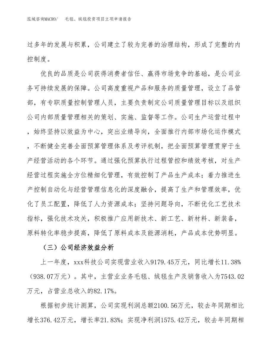 关于建设毛毯、绒毯投资项目立项申请报告.docx_第4页