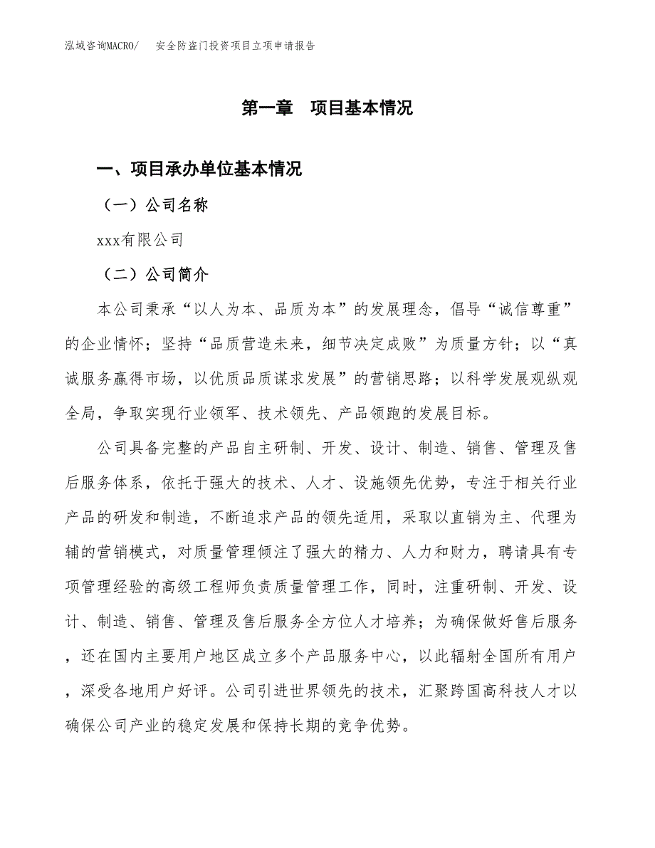 关于建设安全防盗门投资项目立项申请报告.docx_第3页