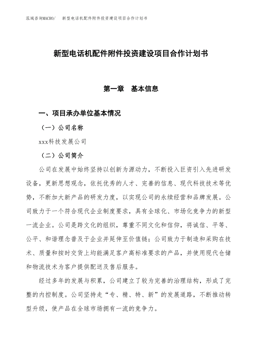 新型电话机配件附件投资建设项目合作计划书（样本）_第1页