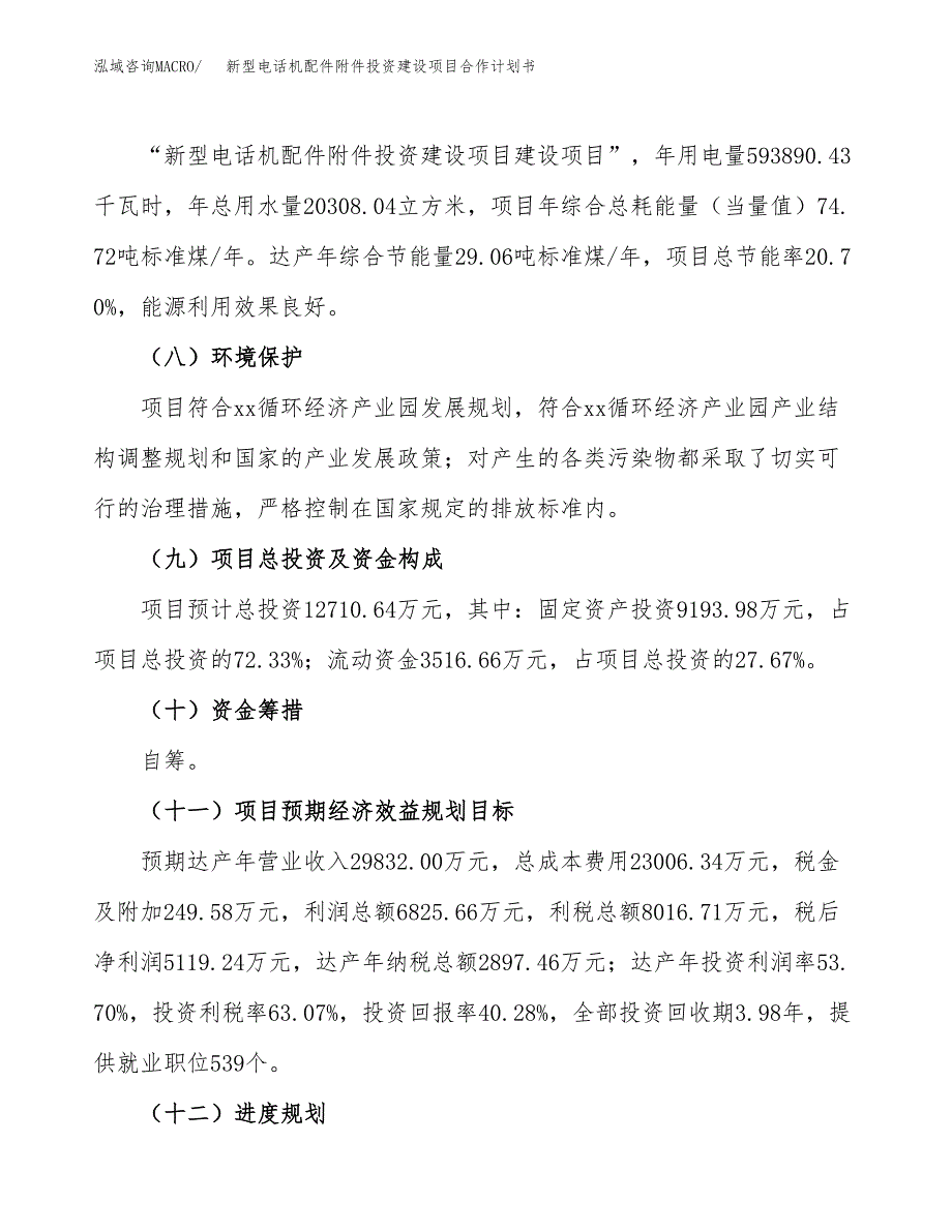 新型电话机配件附件投资建设项目合作计划书（样本）_第4页