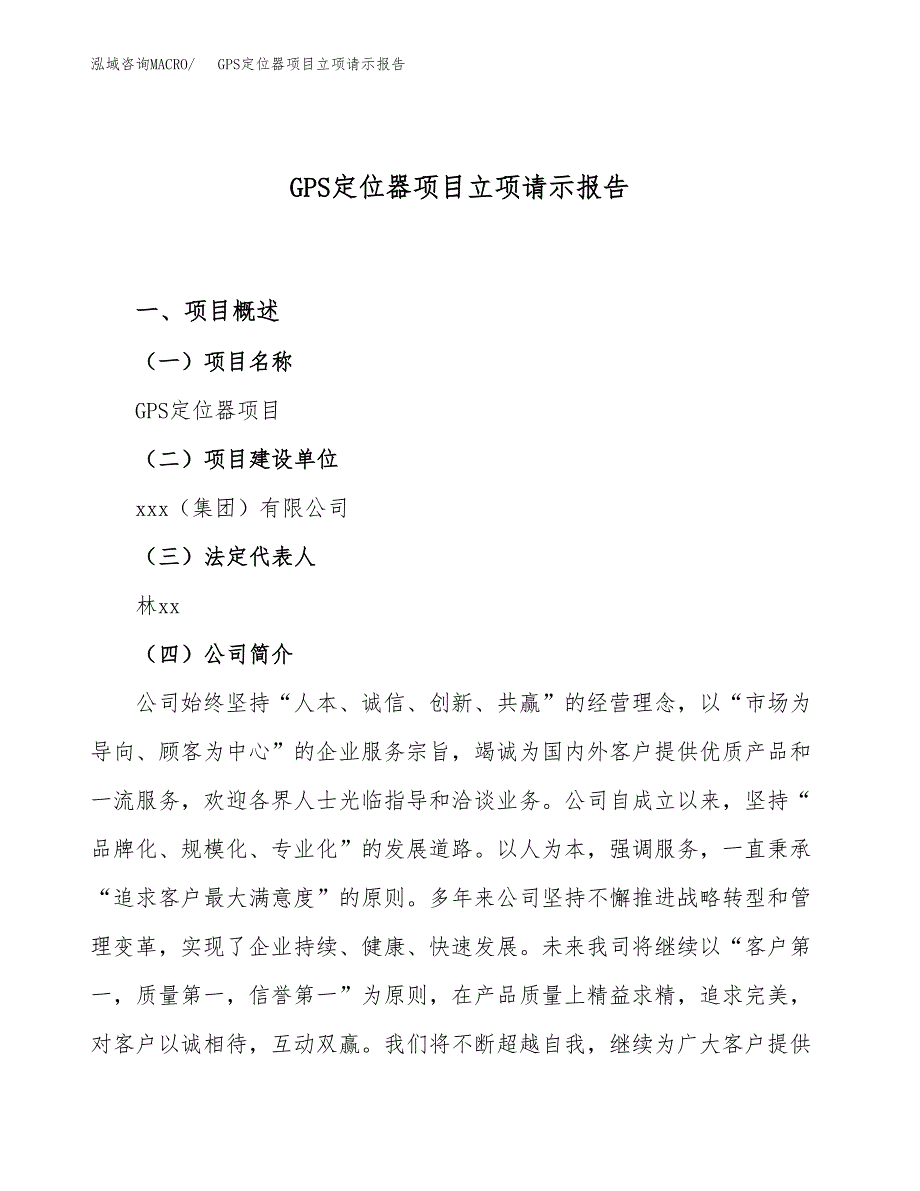 GPS定位器项目立项请示报告_第1页