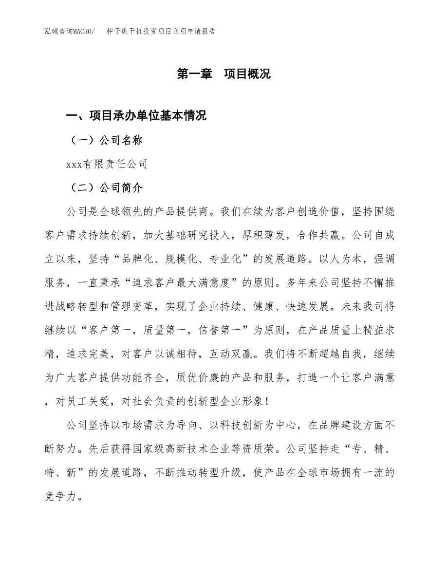 关于建设种子烘干机投资项目立项申请报告.docx_第2页