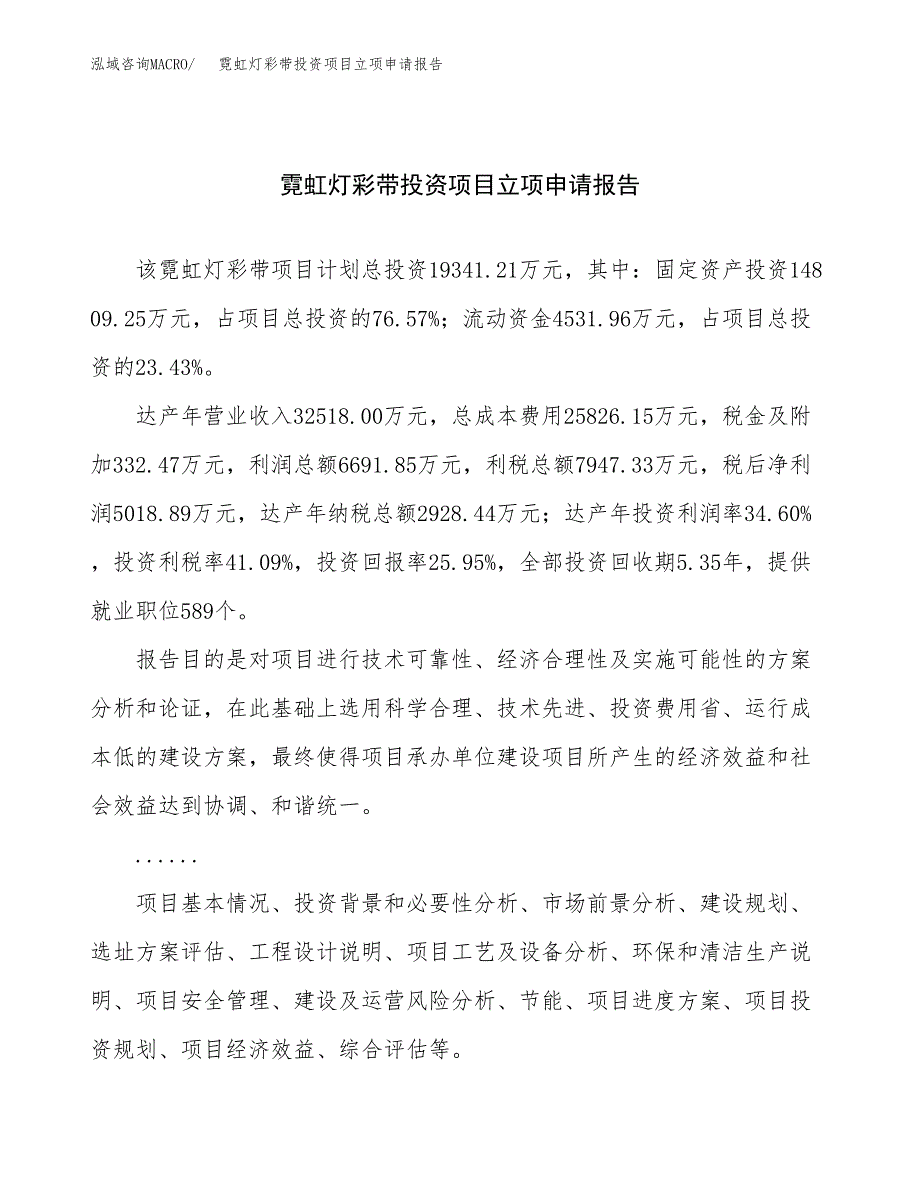 关于建设霓虹灯彩带投资项目立项申请报告.docx_第1页