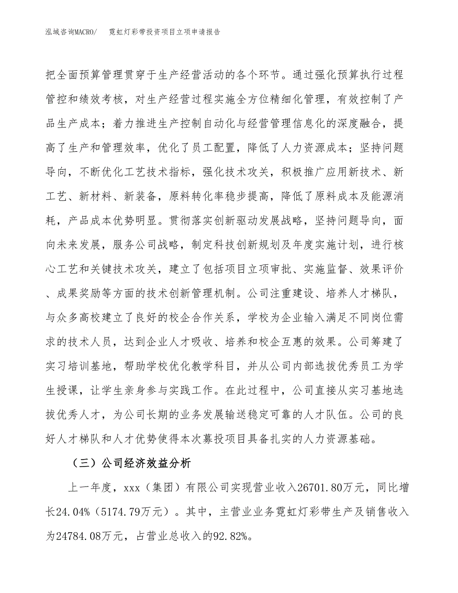 关于建设霓虹灯彩带投资项目立项申请报告.docx_第4页