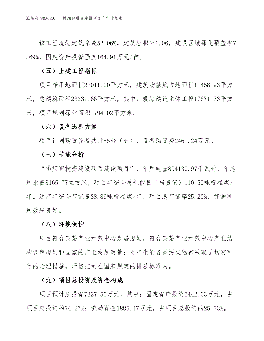 排烟窗投资建设项目合作计划书（样本）_第4页