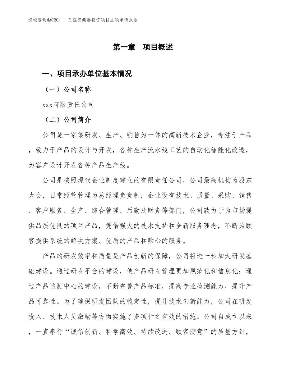 关于建设三垦变频器投资项目立项申请报告.docx_第3页