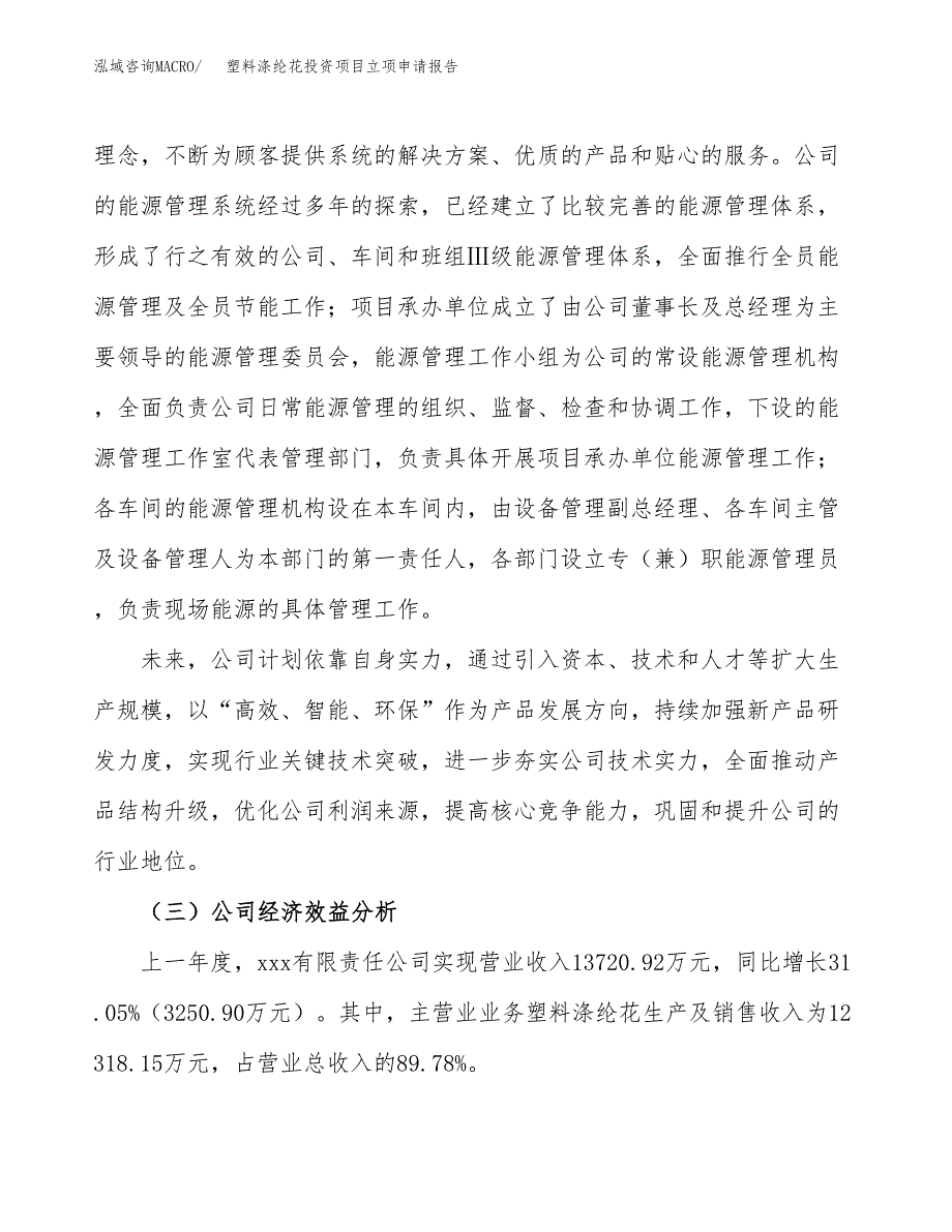 关于建设塑料涤纶花投资项目立项申请报告.docx_第3页