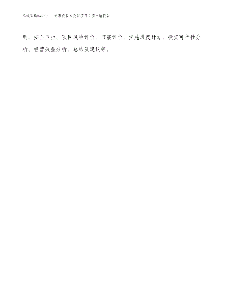 关于建设筒形吸收室投资项目立项申请报告.docx_第2页