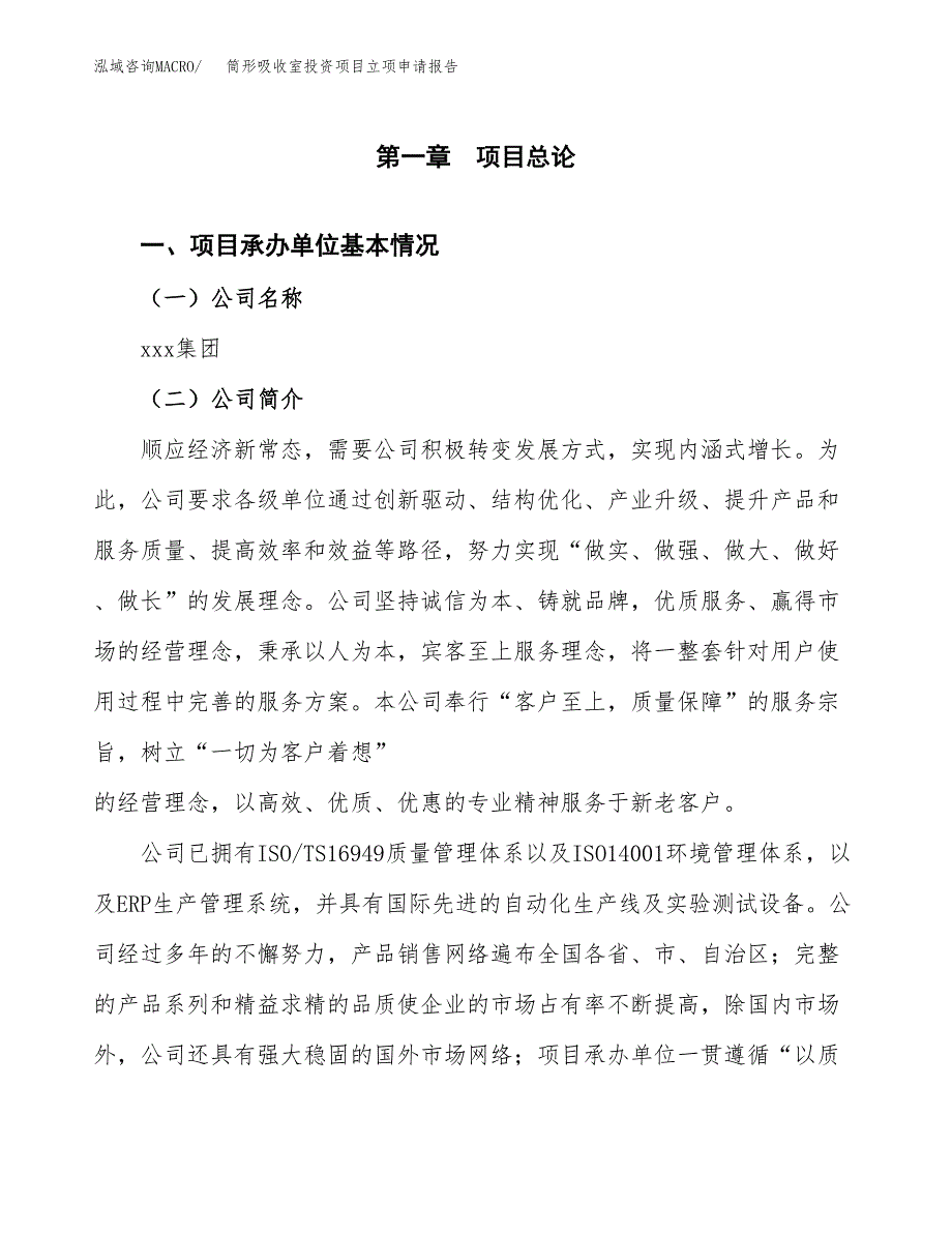 关于建设筒形吸收室投资项目立项申请报告.docx_第3页