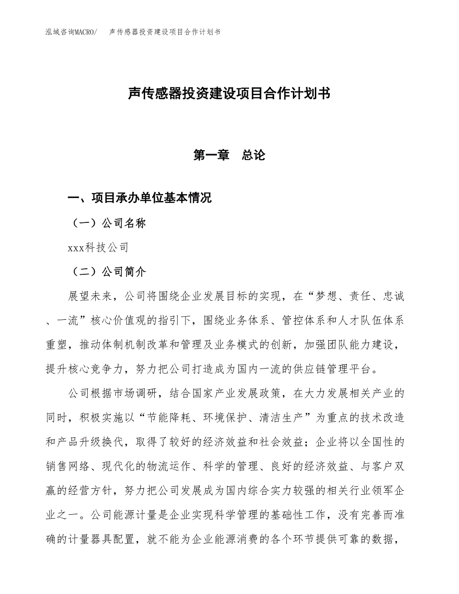 声传感器投资建设项目合作计划书（样本）_第1页