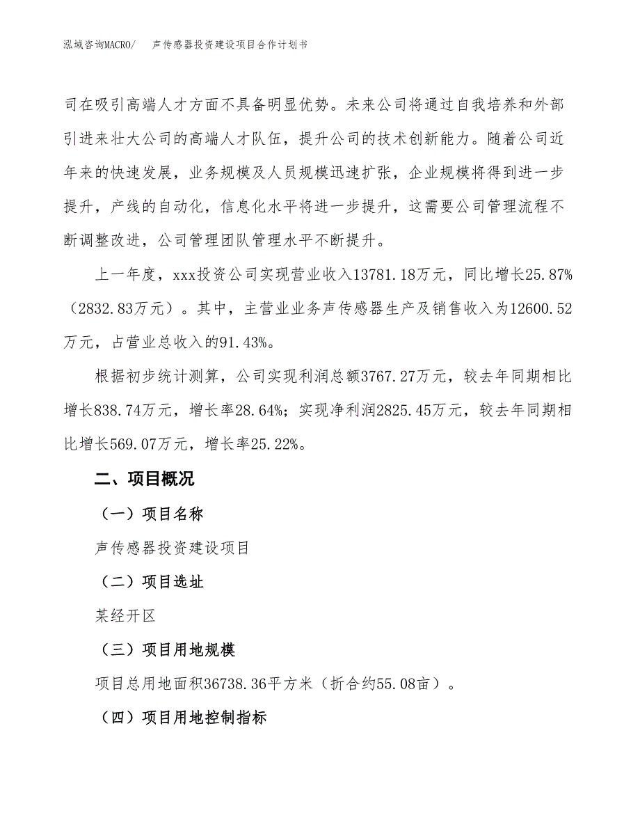 声传感器投资建设项目合作计划书（样本）_第3页