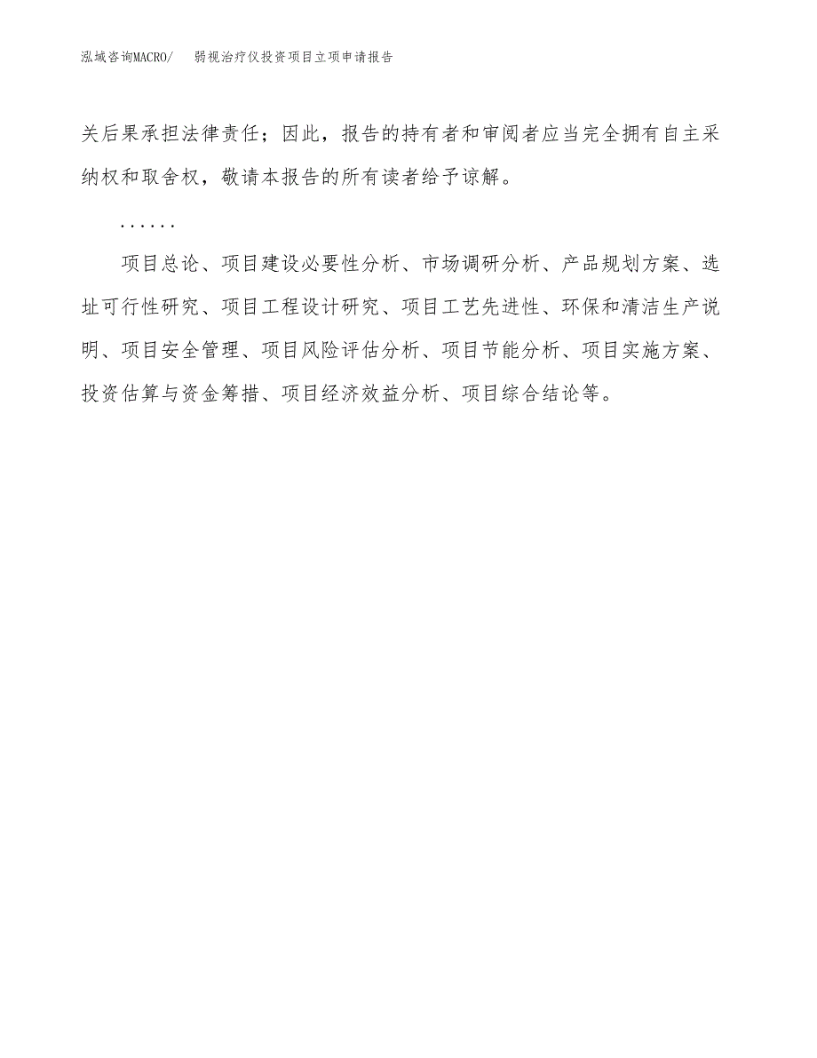 关于建设弱视治疗仪投资项目立项申请报告.docx_第2页