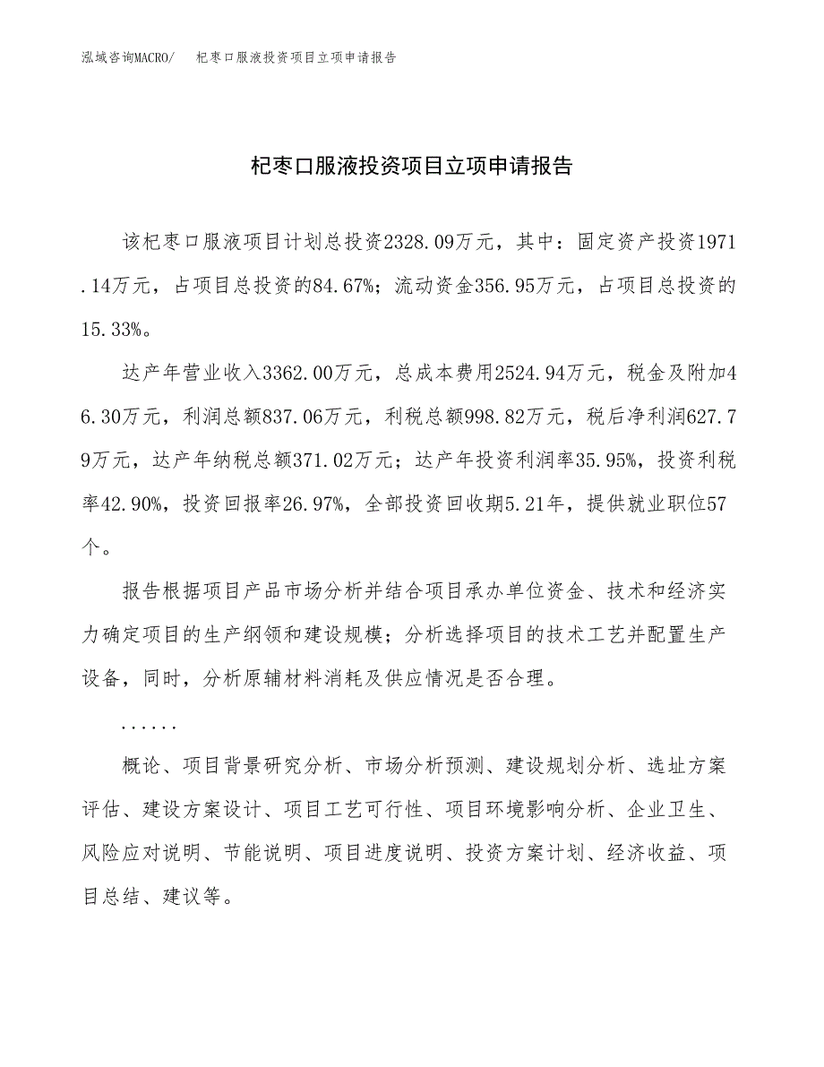 关于建设杞枣口服液投资项目立项申请报告.docx_第1页