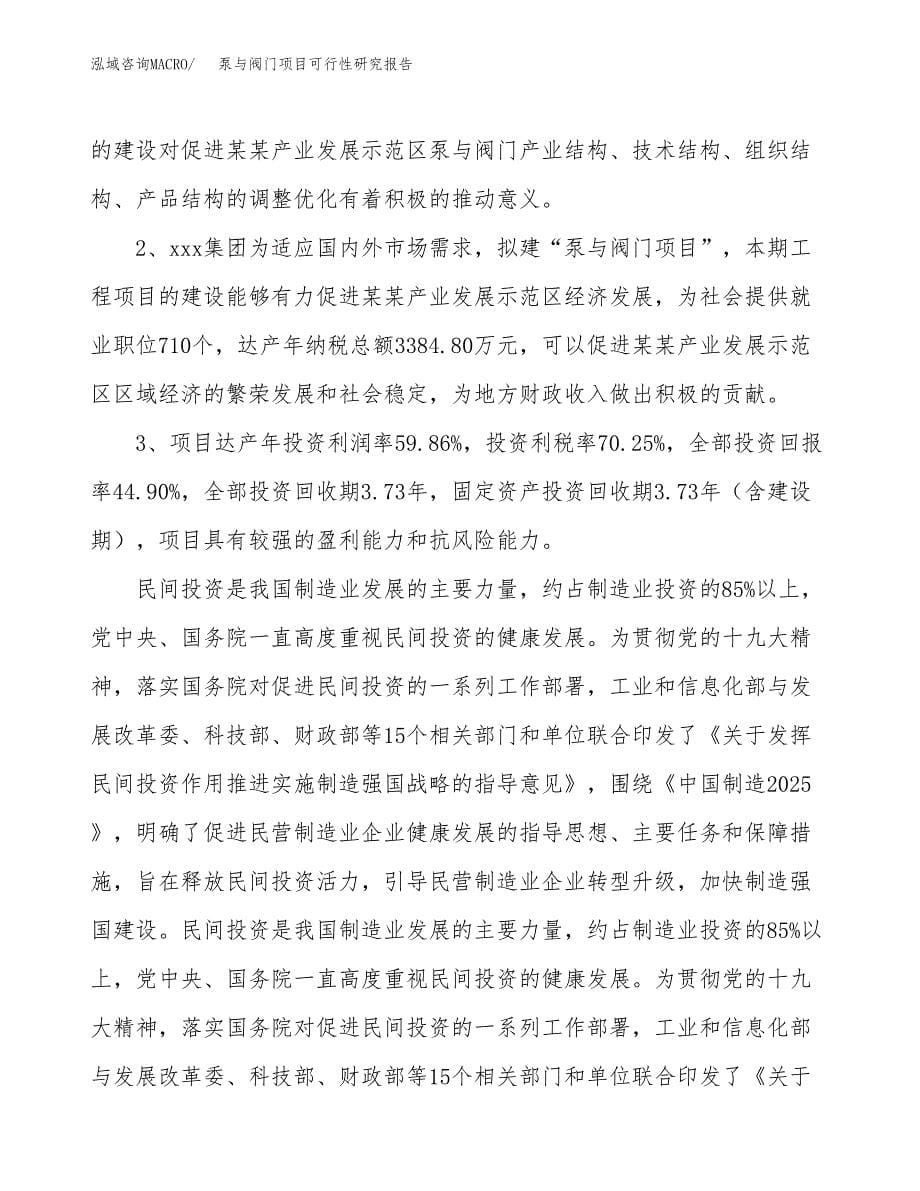 关于投资建设泵与阀门项目可行性研究报告.docx_第5页