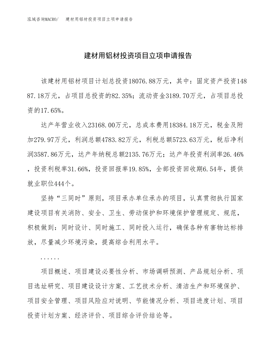 关于建设建材用铝材投资项目立项申请报告.docx_第1页