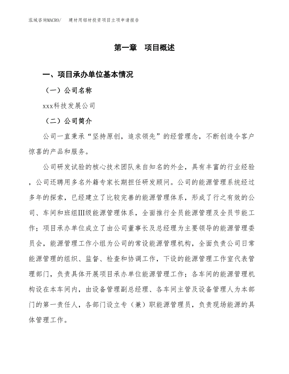 关于建设建材用铝材投资项目立项申请报告.docx_第3页