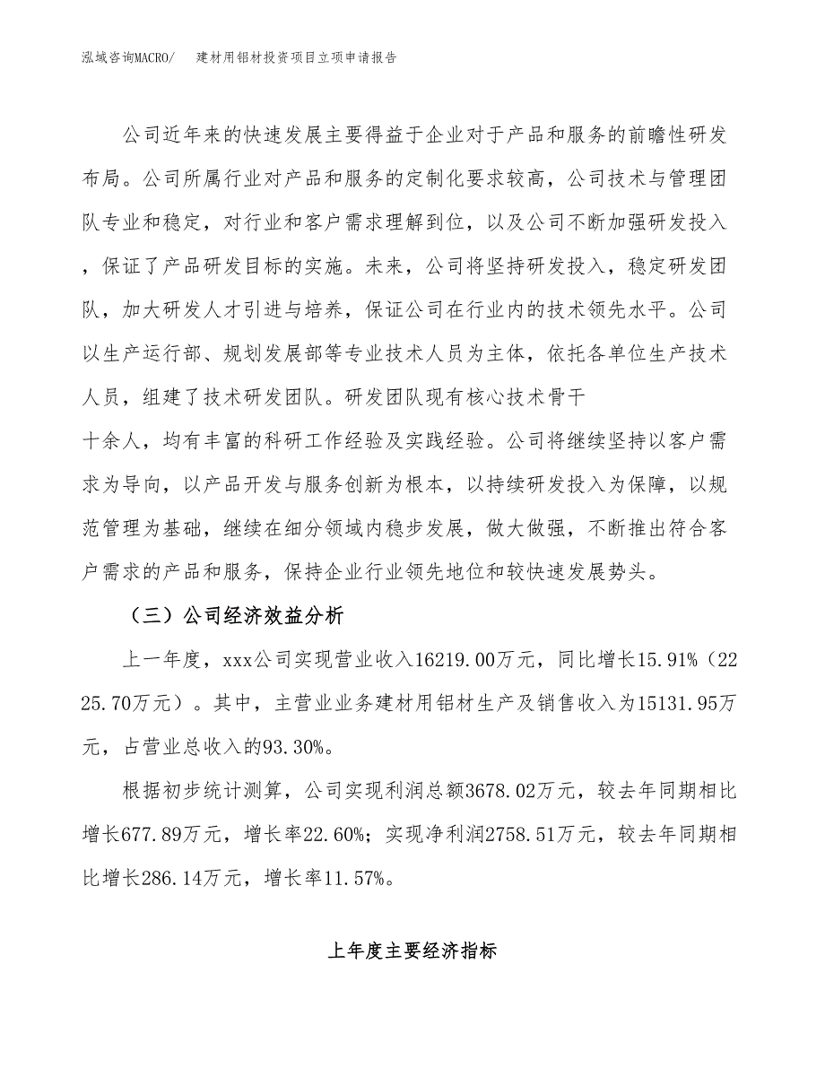 关于建设建材用铝材投资项目立项申请报告.docx_第4页