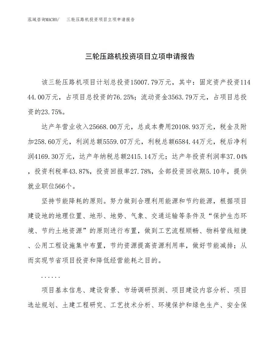 关于建设三轮压路机投资项目立项申请报告.docx_第1页