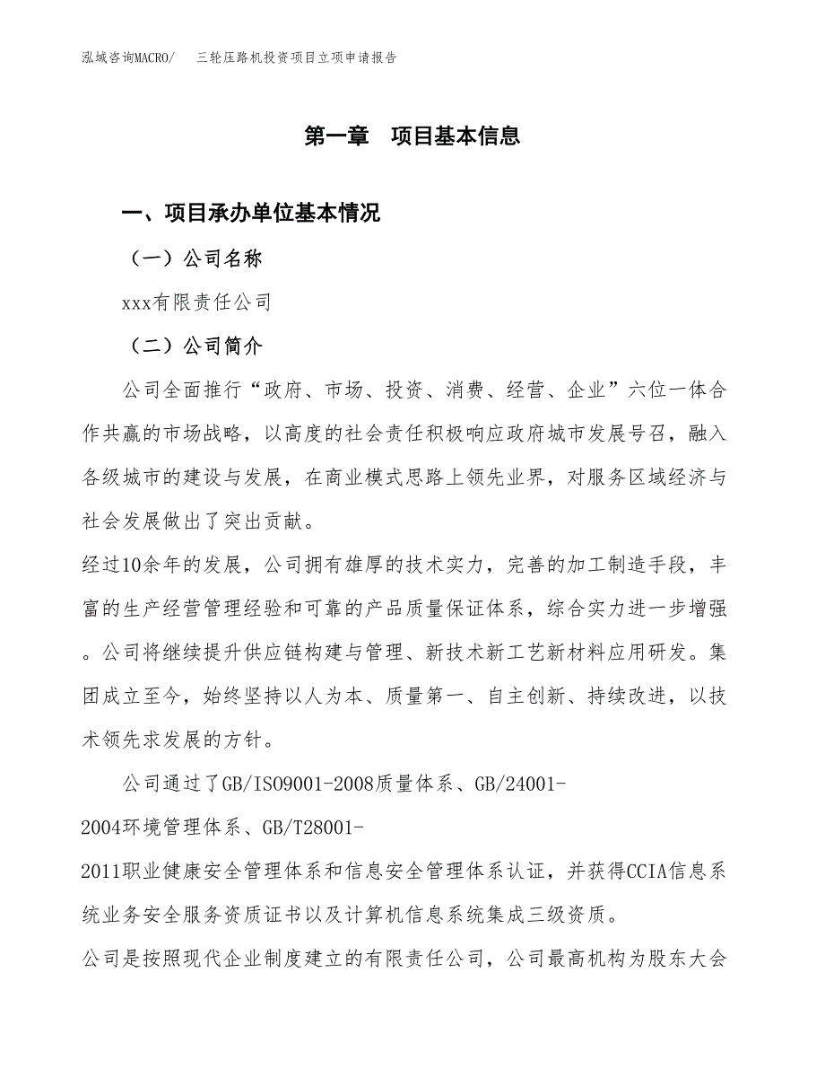 关于建设三轮压路机投资项目立项申请报告.docx_第3页