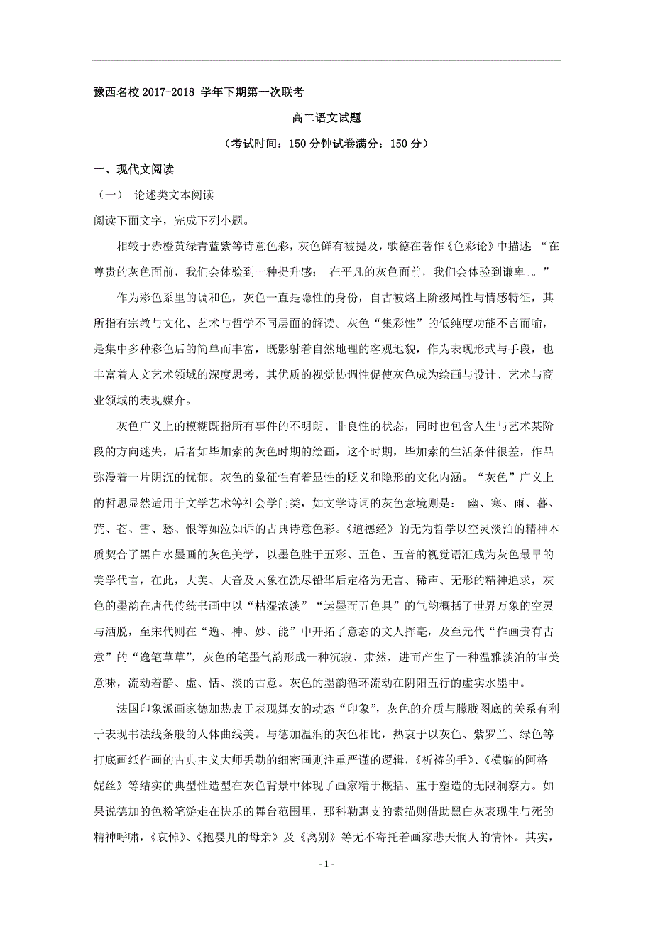 2017-2018年河南省豫西名校高二（下）学期第一次联考语文试题 解析版.doc_第1页