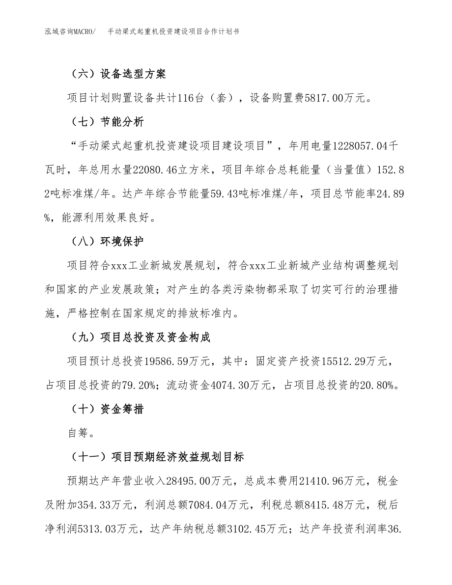 手动梁式起重机投资建设项目合作计划书（样本）_第4页