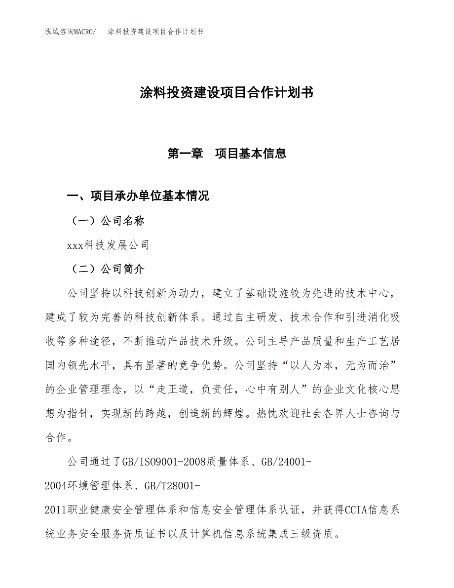 涂料投资建设项目合作计划书（样本）_第1页