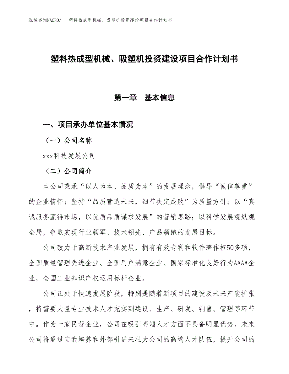 塑料热成型机械、吸塑机投资建设项目合作计划书（样本）_第1页