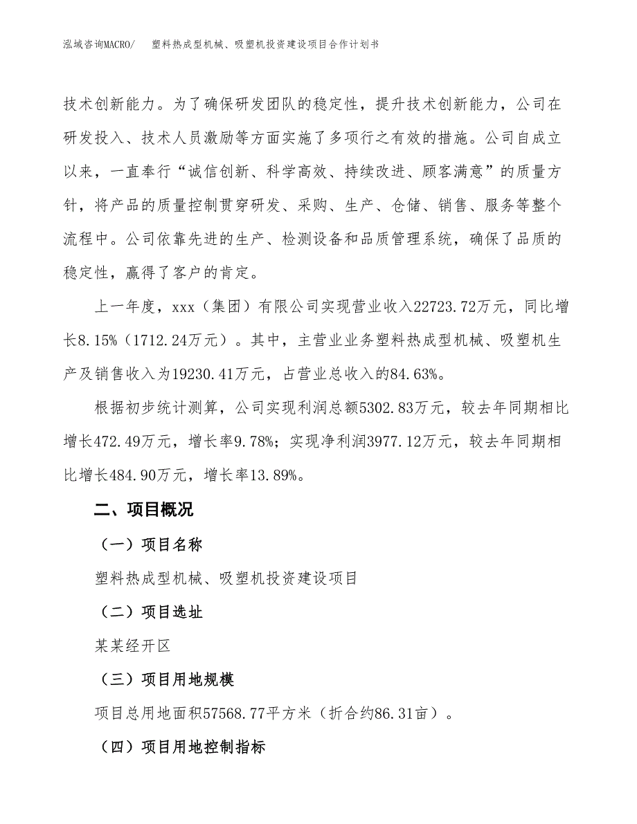 塑料热成型机械、吸塑机投资建设项目合作计划书（样本）_第2页