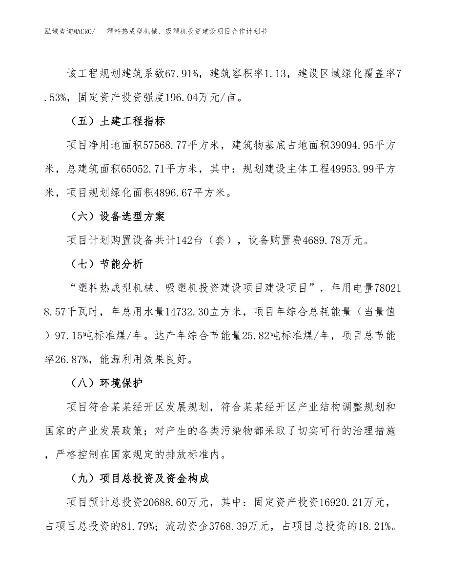 塑料热成型机械、吸塑机投资建设项目合作计划书（样本）_第3页