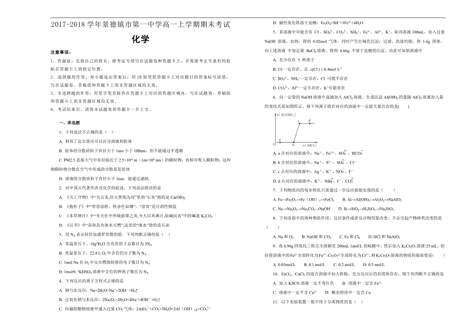 【百所名校】2017-2018年江西省高一（上）学期期末考试化学试题（解析版）.docx_第1页