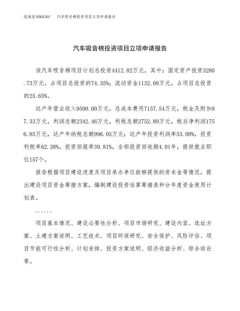 关于建设汽车吸音棉投资项目立项申请报告.docx_第1页