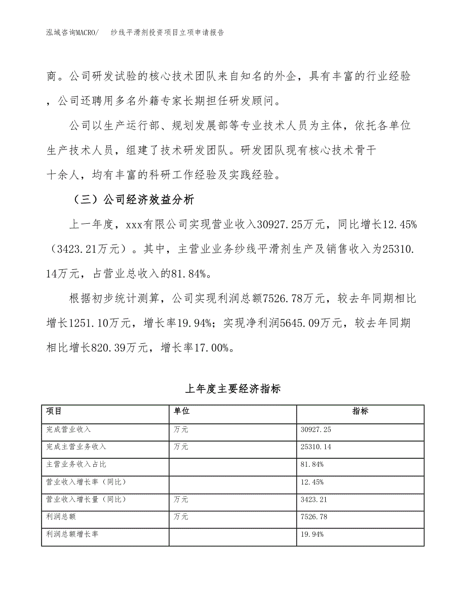 关于建设纱线平滑剂投资项目立项申请报告.docx_第4页