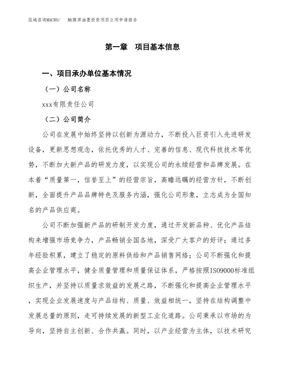 关于建设触摸屏油墨投资项目立项申请报告.docx_第3页