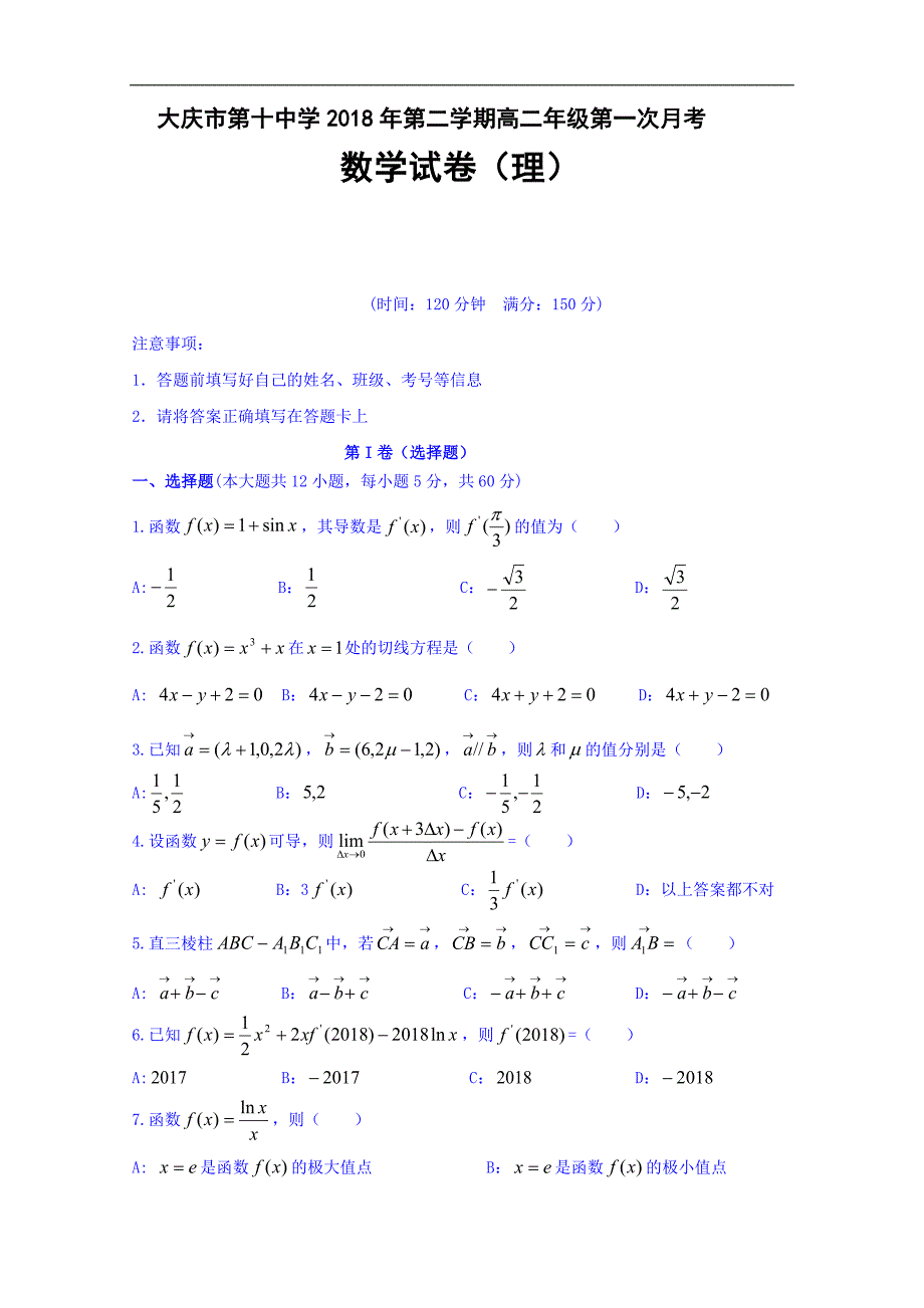 2017-2018年黑龙江省大庆市第十中学高二（下）学期第一次月考数学（理）试题 Word版.doc_第1页