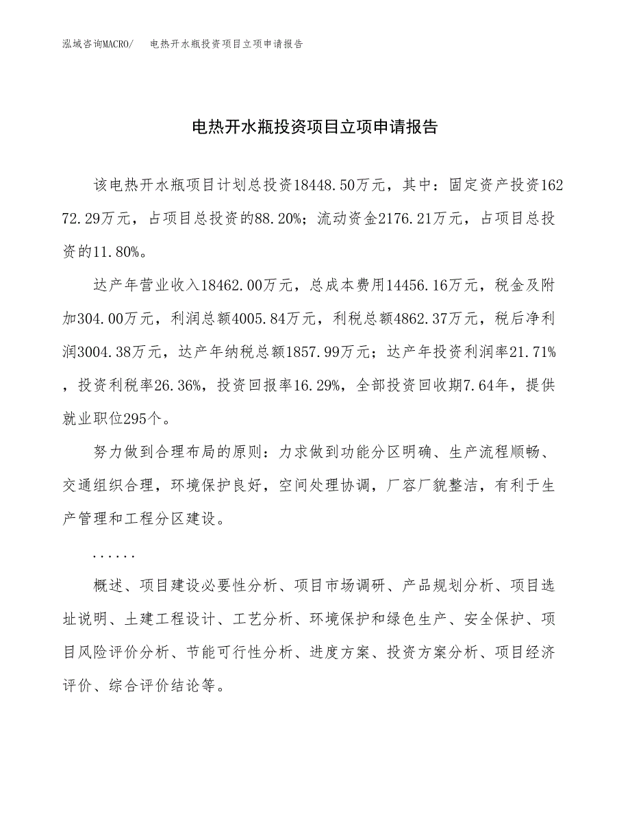 关于建设电热开水瓶投资项目立项申请报告.docx_第1页