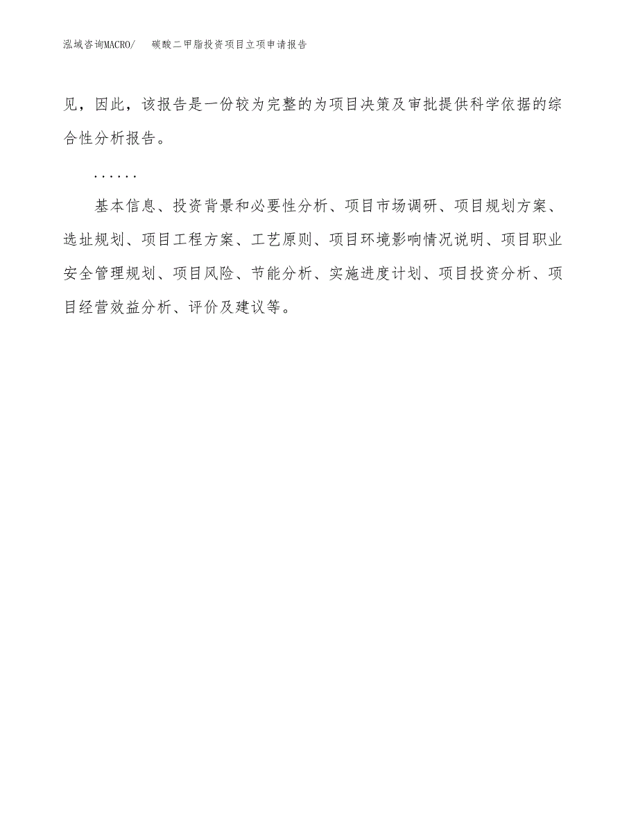 关于建设碳酸二甲脂投资项目立项申请报告.docx_第2页